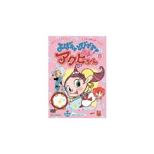 (DVD) よばれてとびでて！ アクビちゃん （8） (管理：159348)の商品画像