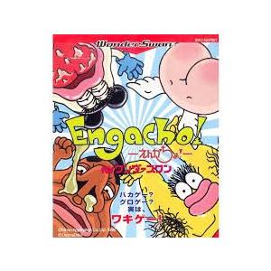 ワンダースワン) ENGACHO! (エンガチョ!) (管理：5049) - 最安値・価格