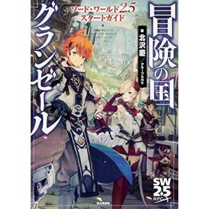 (単行本)ソード・ワールド2.5 スタートガイド 冒