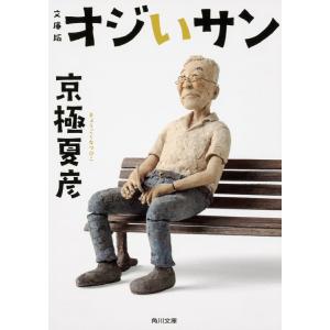(文庫)文庫版 オジいサン(管理:848582)