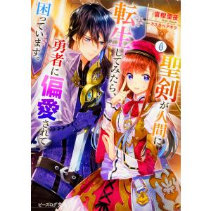 条件付 10 相当 聖剣が人間に転生してみたら 勇者に偏愛されて困っています 富樫聖夜 条件はお店topで Bk Bookfan 送料無料店 通販 Yahoo ショッピング