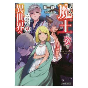 暇人 魔王の姿で異世界へ 時々チートなぶらり旅9 電子書籍版 著者 藍敦 イラスト 桂井よしあき B Ebookjapan 通販 Yahoo ショッピング