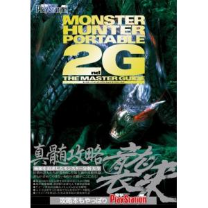 (攻略本)モンスターハンターポータブル ...