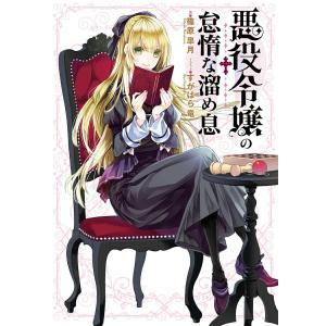 中古ライトノベルその他サイズ 悪役令嬢の怠惰な溜め息 2m 駿河屋ヤフー店 通販 Yahoo ショッピング