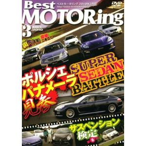 (DVD) Best MOTORing 2010年3月号 (管理：206860)の商品画像