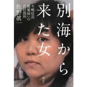 (単行本)別海から来た女――木嶋佳苗 悪魔祓いの百日裁判/ ...
