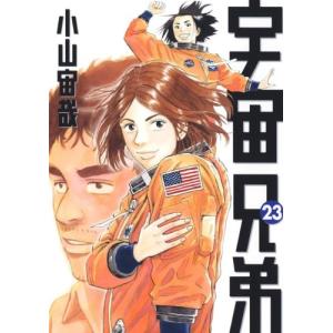 宇宙兄弟 23 電子書籍版 小山宙哉 B Ebookjapan 通販 Yahoo ショッピング