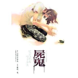 (画集)屍鬼ビジュアルワークス (愛蔵版コミックス)/小野 不由美(管理:100367)