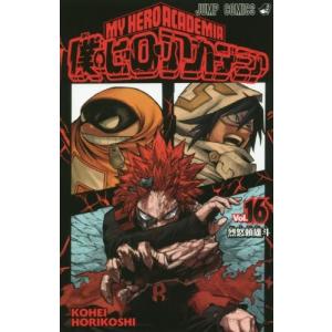 僕のヒーローアカデミア 16巻 コミックまとめ買いネットヤフー店 通販 Yahoo ショッピング