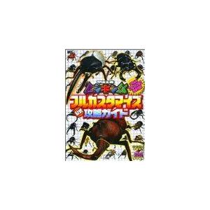 甲虫王者ムシキングフルカスタマイズ公式攻略ガイド―2005フ...
