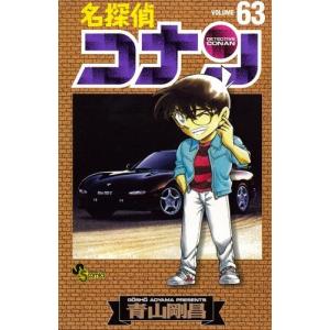 (少年コミック)名探偵コナン 63 (少年サンデーコミックス)/青山