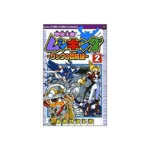 (少年コミック)甲虫王者ムシキング~ザックの冒険編 2 (て...
