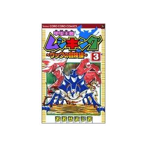 (少年コミック)甲虫王者ムシキング~ザックの冒険編 3 (て...