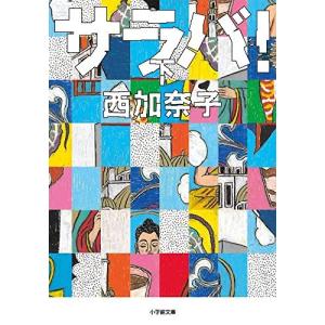 (文庫)サラバ! 下/西 加奈子/小学館 (管理...の商品画像