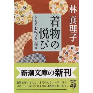 (文庫)着物の悦び/林真理子(管理:808581)