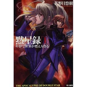 黙星録やがて世界が燃え尽きる /荻野目 悠樹