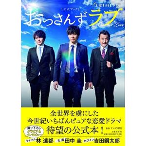 (単行本)土曜ナイトドラマ 「おっさんずラブ」公...の商品画像