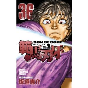 (少年コミック)範馬刃牙 36 (少年チャンピオンコミックス)/板垣