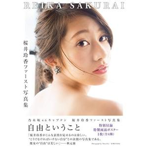 (写真集) 桜井玲香ファースト写真集 自由ということ