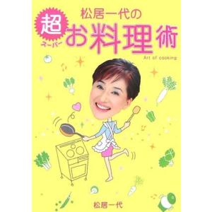(単行本)松居一代の超お料理術/松居一代/主婦と生活社