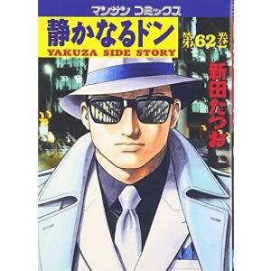(青年コミック)静かなるドン 62 (マンサンコミックス)/新田