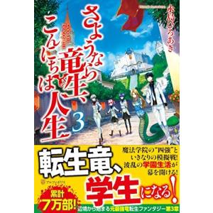 さようなら竜生 こんにちは人生3 電子書籍版 著 永島ひろあき イラスト 市丸きすけ B Ebookjapan 通販 Yahoo ショッピング