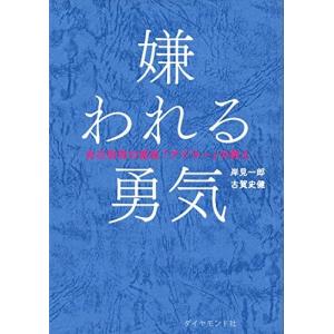 (単行本) 嫌われる勇気―――自己啓発の源流「ア...の商品画像