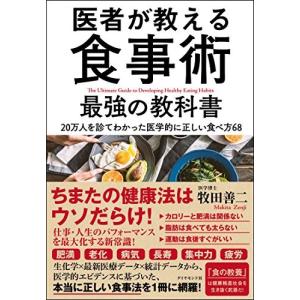 (単行本)医者が教える食事術 最強の教科書/牧田...の商品画像