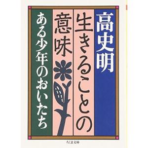 (文庫)生きることの意味/高史明(管理:811358)