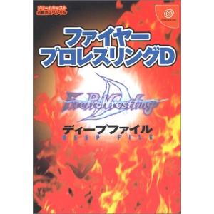 ファイヤ-プロレスリングDディ-プファイル   /勁文社