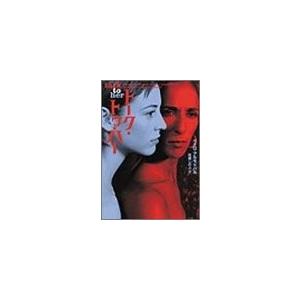 トーク トゥ ハー ヴィレッジブックス／ペドロ アルモドバル,百瀬しのぶ