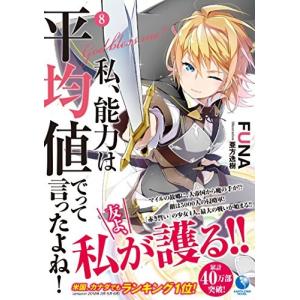 (単行本)私、能力は平均値でって言ったよね！（8）/FUNA/亜方逸樹(管理:830984)