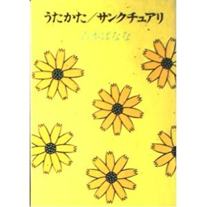 うたかた／サンクチュアリ   /ベネッセコ-ポレ-ション/よしもとばなな/よしもとばなな/福武文庫