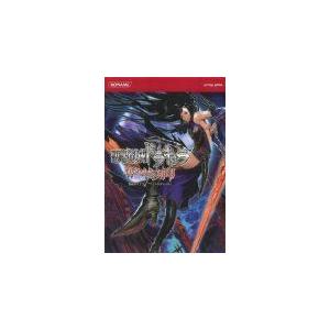 (攻略本) 悪魔城ドラキュラ 奪われた刻印 公式ガイド コンプリートエディション (KONAMI OFFICIAL BOOKS) by コナミデジタルエンタテインメントの商品画像