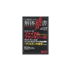 解体禁書 ゲ-ム攻略業界のタブ-に挑む vol．01 /三才ブックス/コネクティングロスト