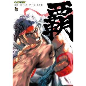 (画集)ストリートファイターアートワークス 覇 (カプコンオフィシャルブックス)(管理：751496)