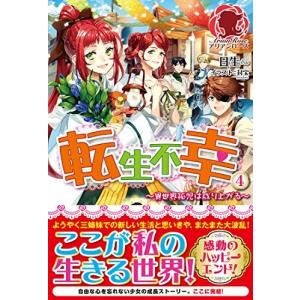 ライトノベルセット 転生不幸 〜異世界孤児は成り上がる〜 全4巻セット