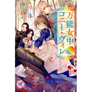 万能女中コニー ヴィレ