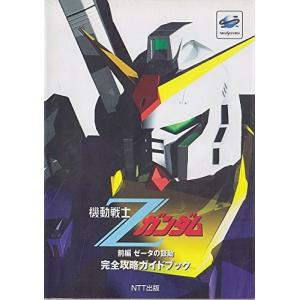 機動戦士Zガンダム前編ゼータの鼓動完全攻略ガイドブック／NTT出版