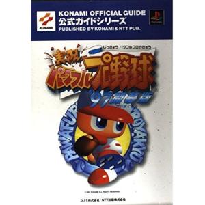 ゲーム攻略本 PS 実況パワフルプロ野球’97開幕版 公式ガイ