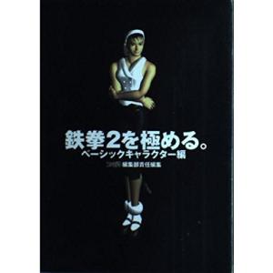 鉄拳2を極める。−ベーシックキャラクター編−／アスペクト
