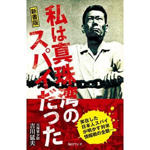 毎日ワンズ 私は真珠湾のスパイだった 新書版 吉川猛夫/著