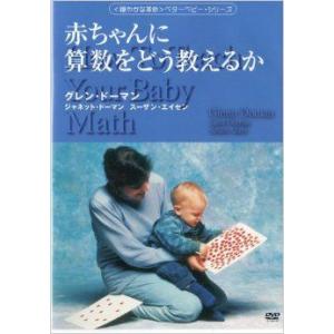 (DVD)DVD)赤ちゃんに算数をどう教えるか ((穏やかな革命)ベターベビー・シリーズ) (単行本) by (管理：67141)