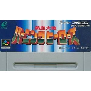 (スーパーファミコン)熱血大陸バーニングヒーローズ(SFCソフト