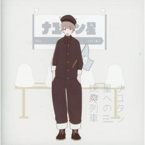 ナユタン星への快爽列車／ナユタン星人／sou