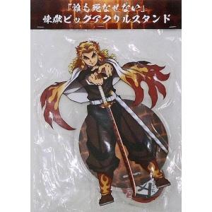 雑貨) 煉獄杏寿郎 「誰も死なせない」 ビックアクリルスタンド 「劇場