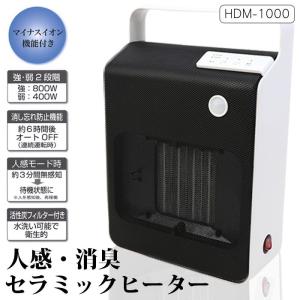 人感・消臭 セラミックヒーター HDM-1000(管理:680677)(管理J5941)