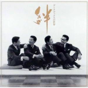 (CD)ダークダックス/ダークダックスの世界　絆
