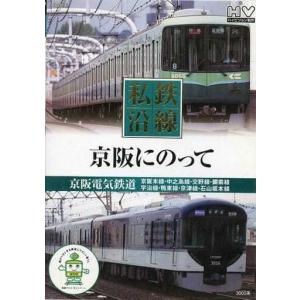 DVD 鉄道映像) 私鉄7 私鉄沿線 京阪にのって (管理番号：J7914 