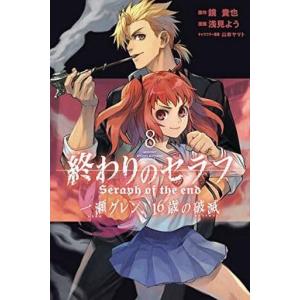 初回50 Offクーポン 終わりのセラフ 一瀬グレン 16歳の破滅 8 電子書籍版 漫画 浅見よう 原作 鏡貴也 B Ebookjapan 通販 Yahoo ショッピング